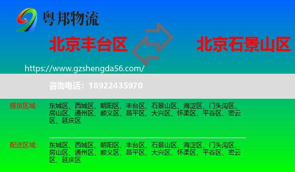 丰台区到石景山区物流专线