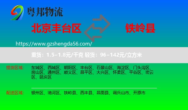 丰台区到铁岭县物流专线
