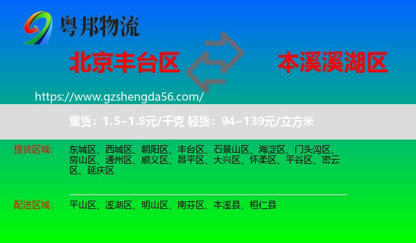 丰台区到溪湖区物流专线