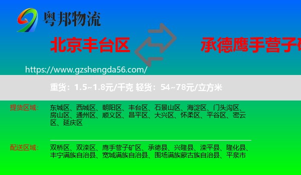 丰台区到鹰手营子矿区物流专线