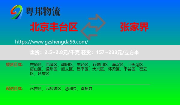 丰台区到张家界物流