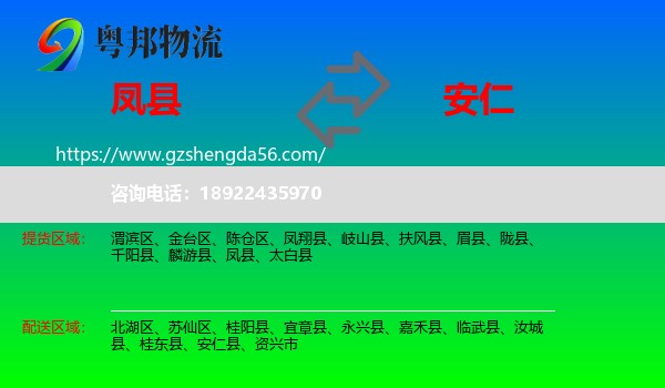凤县到安仁县物流专线