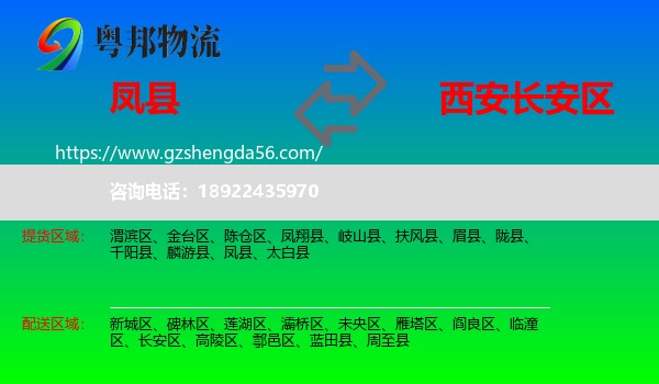 凤县到长安区物流专线
