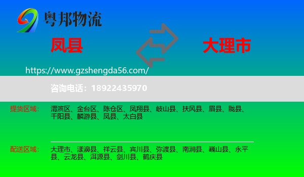 凤县到大理市物流专线