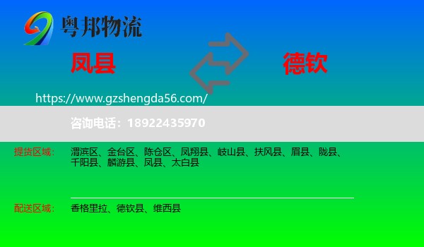 凤县到德钦县物流专线
