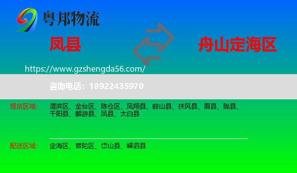 凤县到定海区物流专线
