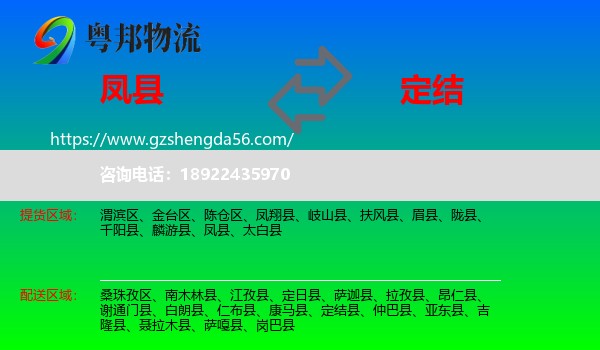 凤县到定结县物流专线