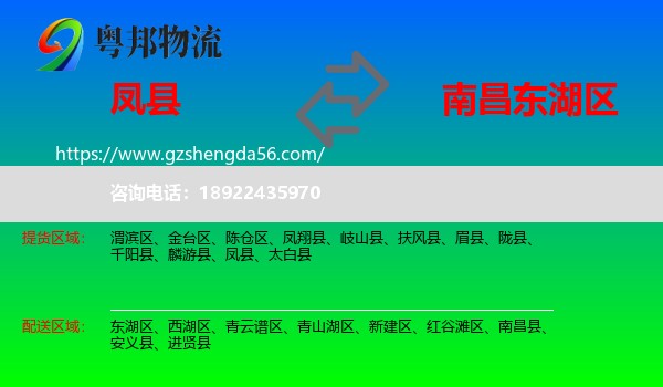 凤县到东湖区物流专线