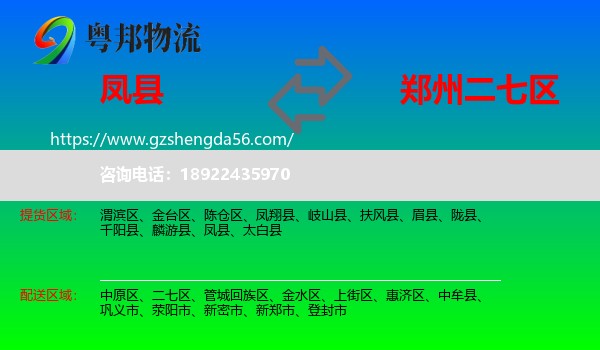 凤县到二七区物流专线