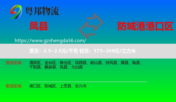 凤县到港口区物流专线