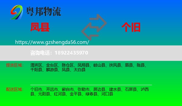 凤县到个旧市物流专线