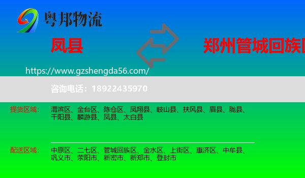 凤县到管城回族区物流专线