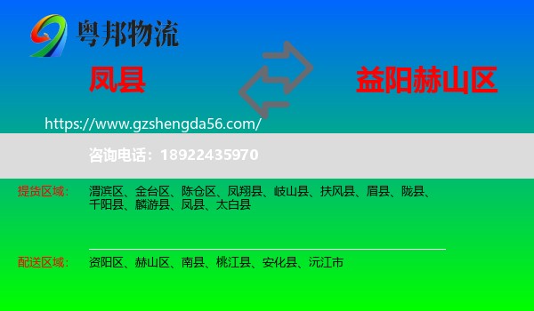 凤县到赫山区物流专线