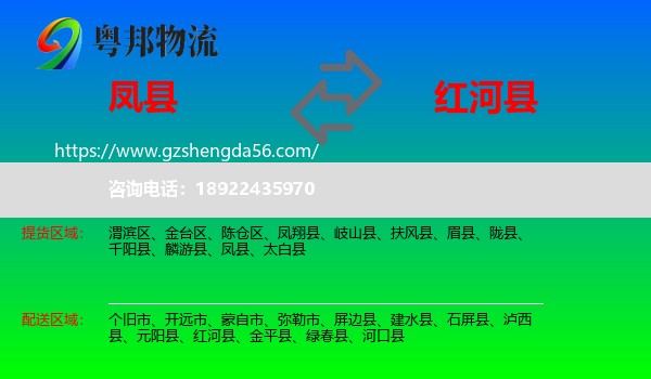 凤县到红河县物流专线