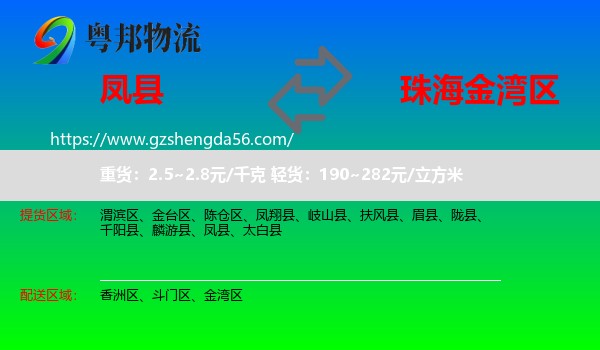 凤县到金湾区物流专线