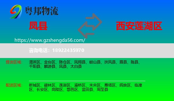 凤县到莲湖区物流专线