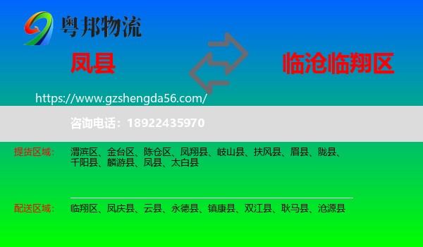 凤县到临翔区物流专线