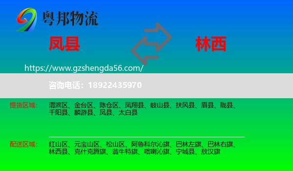 凤县到林西县物流专线