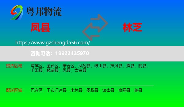 凤县到林芝物流专线