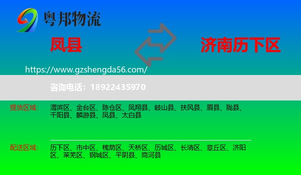 凤县到历下区物流专线