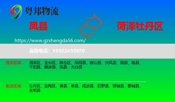 凤县到牡丹区物流专线
