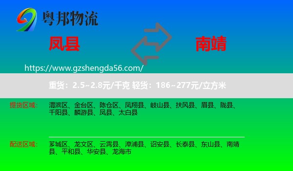 凤县到南靖县物流专线