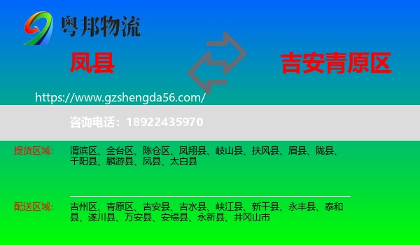 凤县到青原区物流专线