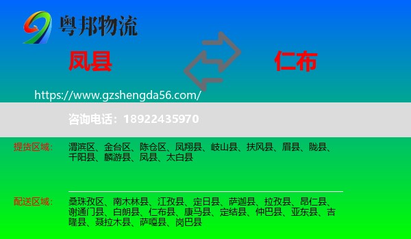 凤县到仁布县物流专线