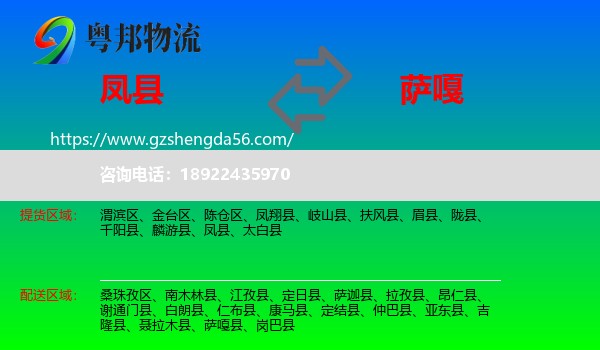凤县到萨嘎县物流专线