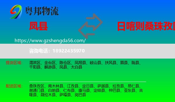 凤县到桑珠孜区物流专线