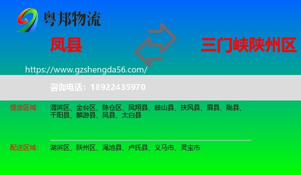 凤县到陕州区物流专线