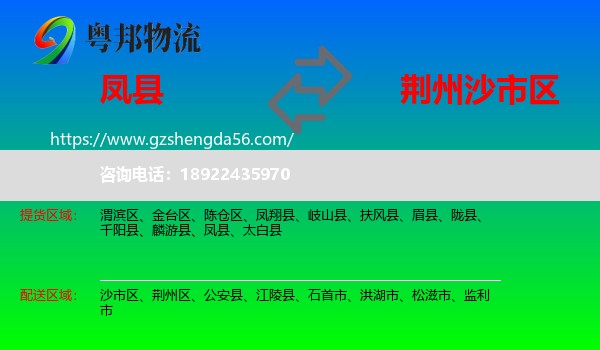 凤县到沙市区物流专线