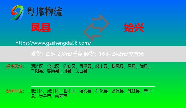 凤县到始兴县物流专线