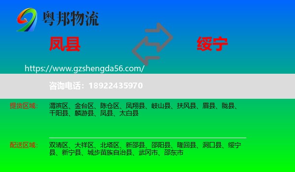 凤县到绥宁县物流专线