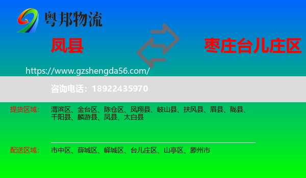 凤县到台儿庄区物流专线