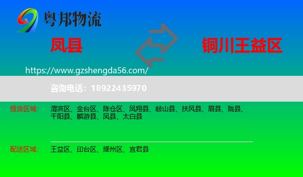 凤县到王益区物流专线
