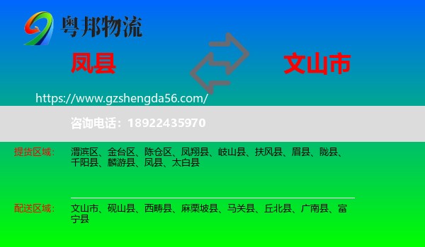 凤县到文山市物流专线