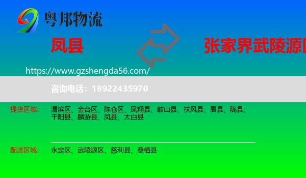 凤县到武陵源区物流专线