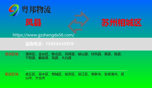 凤县到相城区物流专线