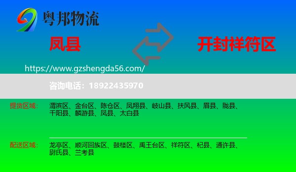 凤县到祥符区物流专线