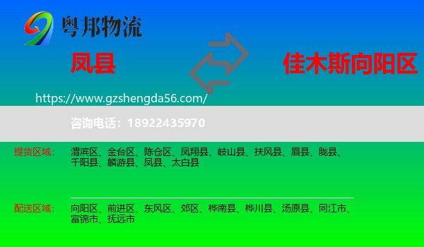凤县到向阳区物流专线