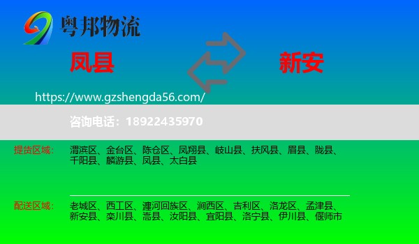 凤县到新安县物流专线