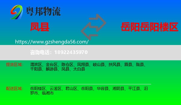 凤县到岳阳楼区物流专线
