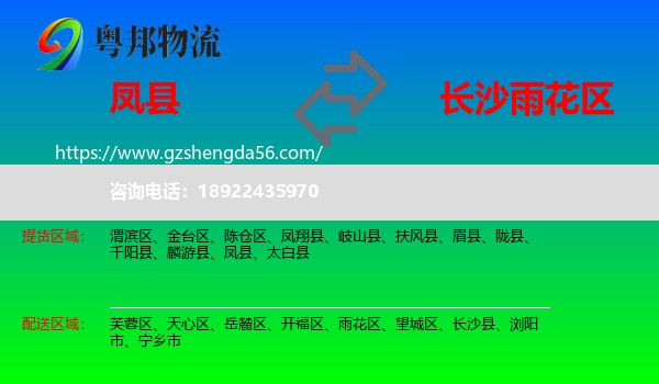 凤县到雨花区物流专线