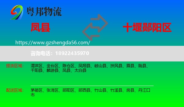 凤县到郧阳区物流专线