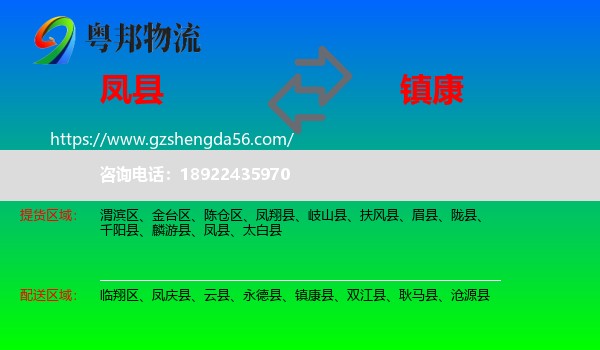凤县到镇康县物流专线