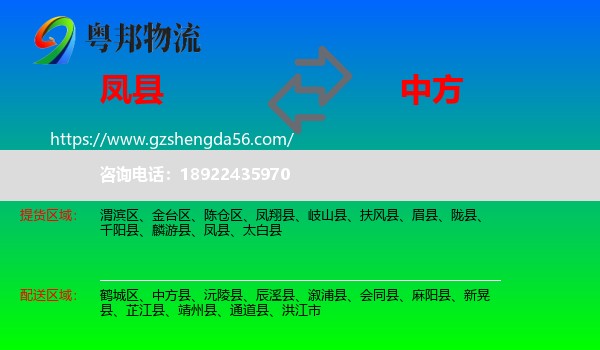 凤县到中方县物流专线