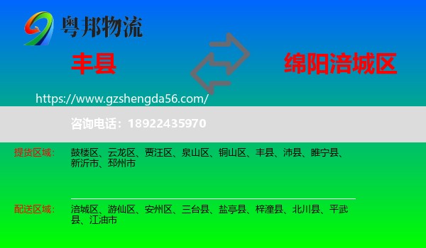 丰县到涪城区物流专线
