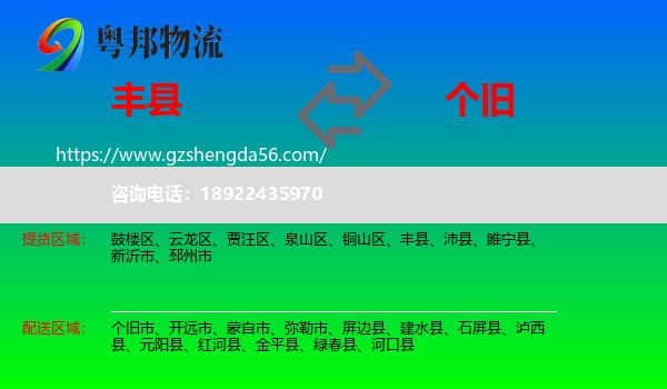 丰县到个旧市物流专线