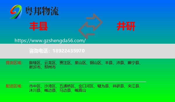 丰县到井研县物流专线